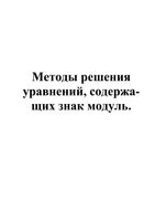 Методы решения уравнений содержащих знак модуль