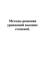 Методы решения уравнений высших степеней в 9 классе