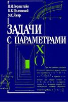 Задачи с параметрами Горнштейн Полонский Якир
