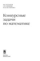 Конкурсные задачи по математике Потапов Олехник Нестеренко