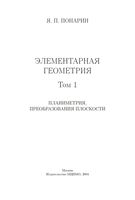Элементарная Геометрия Планиметрия Преобразования плоскости Понарин том 1