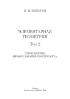 Элементарная Геометрия Стереометрия Преобразования пространства Понарин том 2