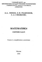 Математика Сборник задач Ляпин Родионов Синякова