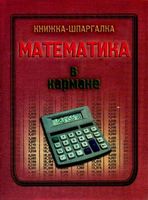 Математика в кармане Книжка-шпаргалка