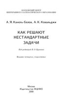 Как решают нестандартные задачи Канель-Белов Ковальджи Бугаенко