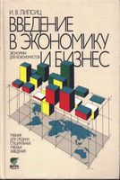Введение в экономику и бизнес Экономика для неэкономистов Липсиц