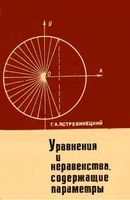 Уравнения и неравенства содержащие параметры Ястребинецкий