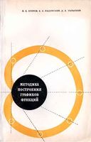 Методика построения графиков функций Егерев Радунский Тальский