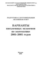 Подготовка к вступительным экзаменам в МГУ варианты письменных экзаменов по математике 2001-2005 годов