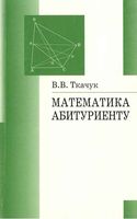 Математика абитуриенту Ткачук
