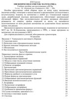 1000 вопросов и ответов Математика учебное пособие для поступающих в вузы Сергеев