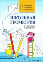 Школьная Геометрия в чертежах и формулах Амелькин Рабцевич Тимохович