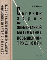 Сборник задач по элементарной математике повышенной трудности Шахно