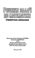 Решение задач по математике Справочник школьника Якушева