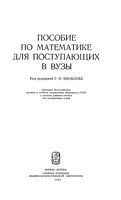 Пособие по математике для поступающих в вузы Яковлева Кутасов Пиголкина Чехлов