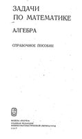 Задачи по математике Алгебра Справочное пособие Вавилов Мельников Олехник