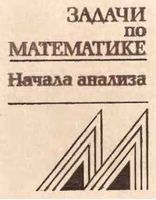Задачи по математике Начала анализа Справочное пособие Вавилов Мельников Олехник
