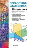 Математика справочник школьника Гусев Мордкович