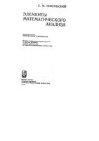 Элементы математического анализа Никольский