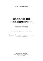 Задачи по планиметрии Прасолов