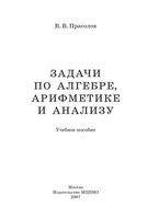 Задачи по алгебре арифметике и анализу Прасолов