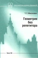 Геометрия без репетитора Испытание геометрической эрудиции Фискович