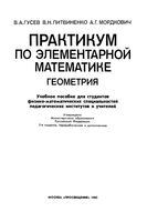 Практикум по элементарной математике Геометрия Гусев Литвиненко Мордкович