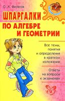 Шпаргалки по алгебре и геометрии Филатов