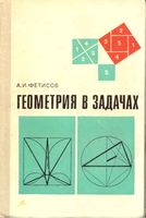 Геометрия в задачах Фетисов