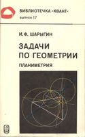Задачи по геометрии Планиметрия Шарыгин