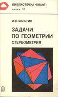 Задачи по геометрии Стереометрия Шарыгин