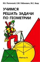 Учимся решать задачи по геометрии Полонский Рабинович Якир