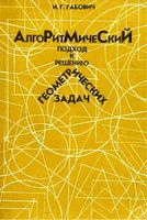 Алгоритмический подход к решению геометрических задач Габович