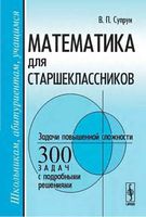 Математика для старшеклассников Задачи повышенной сложности Супрун