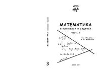 Математика в примерах и задачах Майсеня часть 3