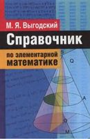 Справочник по элементарной математике Выгодский