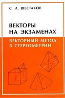 Векторы на экзаменах Векторный метод в стереометрии Шестаков