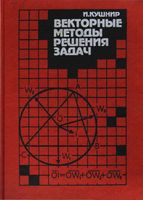 Векторные методы решения задач Кушнир