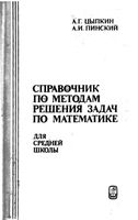 Справочник по методам решения задач по математике для средней школы Цыпкин Пинский