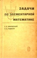 Задачи по элементарной математике повышенной трудности Ваховский Рывкин