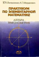 Практикум по элементарной математике Алгебра Тригонометрия Литвиненко Мордкович