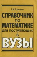 Справочник по математике для поступающих в вузы Решение задач с параметрами Родионов