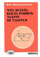 Что делать когда решить задачу не удается Финкельштейн