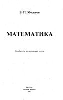 Математика Пособие для поступающих в вузы Моденов