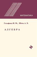 Алгебра Гельфанд Шень