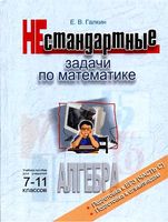 Нестандартные задачи по математике Алгебра 7-11 класс Галкин