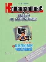 Нестандартные задачи по математике Задачи с целыми числами 7-11 класс Галкин