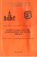 Конкурсные задачи основанные на теории чисел Галкин Сычугов Хорошилова