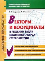 Векторы и координаты в решении задач школьного курса стереометрии Севрюков Смоляков