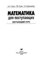 Математика для поступающих обучающий курс Гусак Бричикова